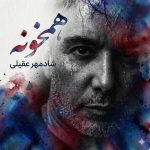دانلود آهنگ شادمهر عقیلی همخونه