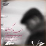 دانلود آلبوم جدید محمدرضا شجریان به نام سر در گریبان دانلود آلبوم جدید محمدرضا شجریان به نام سر در گریبان