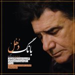 دانلود آلبوم جدید محمدرضا شجریان به نام بانگ دهل دانلود آلبوم جدید محمدرضا شجریان به نام بانگ دهل