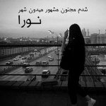 دانلود آهنگ شدم مجنون مشهور میدن شهر با صدای زن