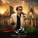 دانلود آهنگ سعید پورسعید به نام ایران ما