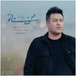 دانلود آهنگ پویا بیاتی به نام من بی تو
