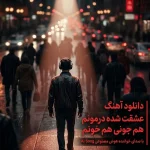 دانلود آهنگ هوش مصنوعی از مهدی صاحب دیوان به نام تقدیر