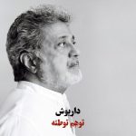 دانلود آهنگ داریوش به نام وهم (توهم توطئه)