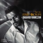 دانلود آهنگ شهاب رمضان به نام به تو فكر ميكنم