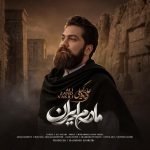 دانلود آهنگ علی زند وکیلی به نام مادرم ایران