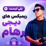 ریمیکس دیجی رهام به نام موزیک باکس ۴۶